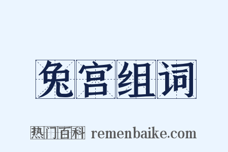 兔宫组词是什么意思的图片
